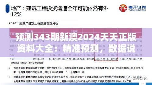 預測343期新澳2024天天正版資料大全：精準預測，數據說話