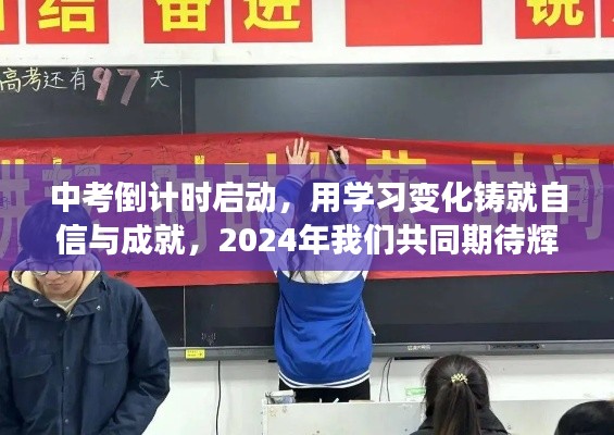 2024中考倒計(jì)時(shí)啟動(dòng)，學(xué)習(xí)變化鑄就自信，共同期待輝煌時(shí)刻