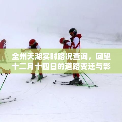 全州天湖實時路況查詢，十二月十四日道路變遷回顧與影響分析