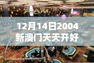 12月14日2004新澳門天天開好彩：澳門，亞洲的拉斯維加斯，從天天好彩開始