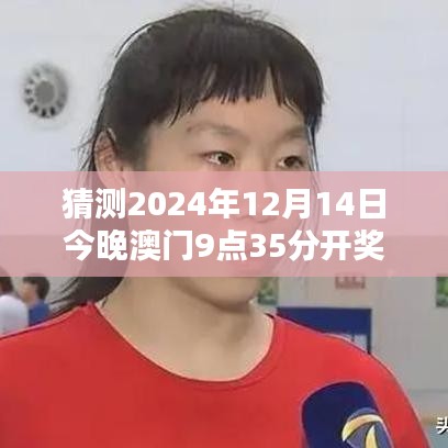 猜測2024年12月14日今晚澳門9點35分開獎結果：決勝時刻的緊張與興奮