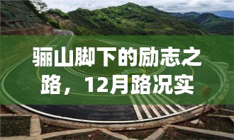 驪山腳下勵志之路，實(shí)時路況見證自我超越的旅程