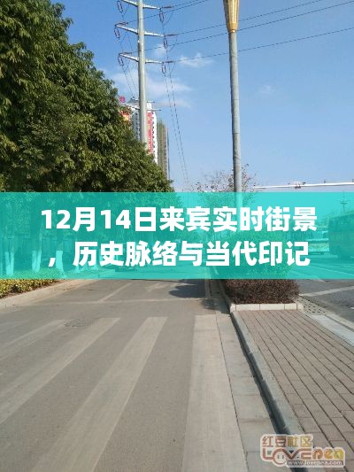 12月14日來賓街景，歷史脈絡、當代印記的實時探索