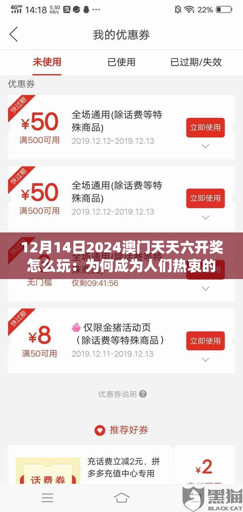 12月14日2024澳門天天六開獎怎么玩：為何成為人們熱衷的娛樂方式