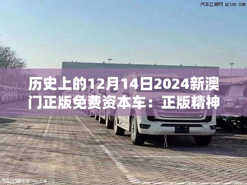 歷史上的12月14日2024新澳門正版免費資本車：正版精神，免費分享的力量