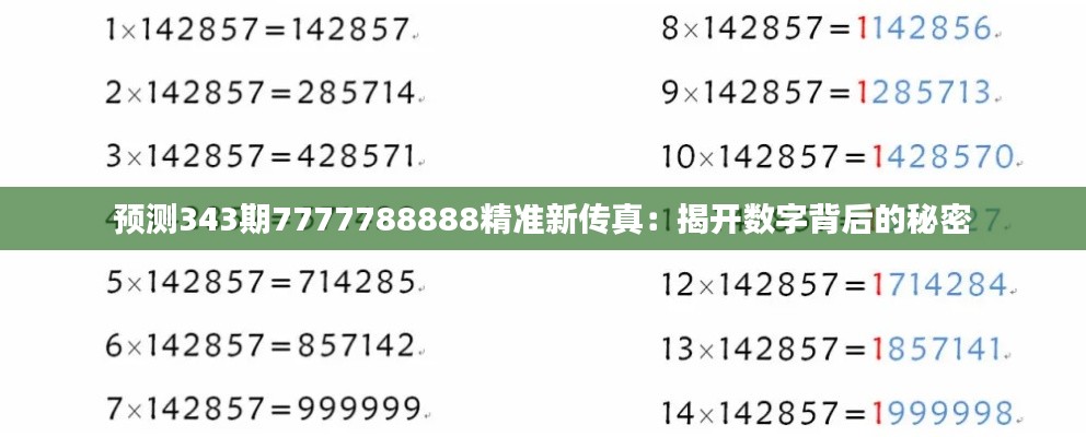 預(yù)測(cè)343期7777788888精準(zhǔn)新傳真：揭開(kāi)數(shù)字背后的秘密