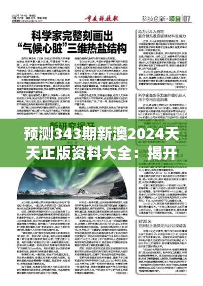 預測343期新澳2024天天正版資料大全：揭開正版資料的神秘面紗