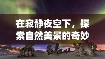 位置漂移的真相與冒險之旅，寂靜夜空下的自然美景探索