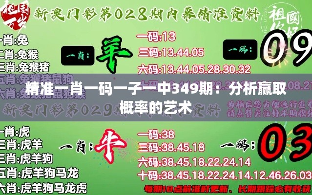 精準一肖一碼一子一中349期：分析贏取概率的藝術
