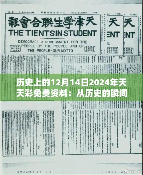 歷史上的12月14日2024年天天彩免費資料：從歷史的瞬間中汲取智慧