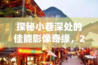 探秘小巷深處的佳能影像奇緣，一次獨(dú)特的體驗(yàn)之旅（2024年12月14日）