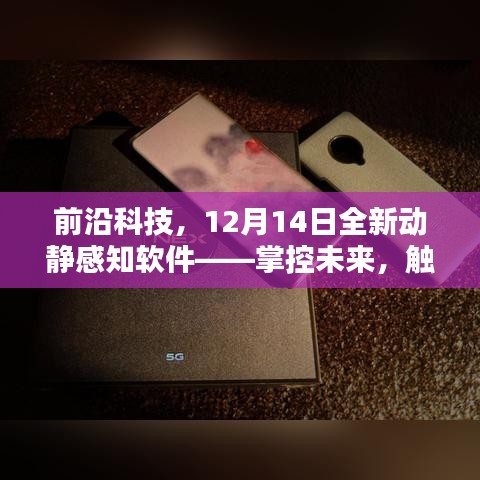 前沿科技新品發(fā)布，動靜感知軟件掌控未來，觸手可及