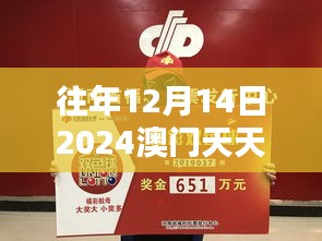 往年12月14日2024澳門天天彩六開彩免費圖：彩民的澳門彩票情結