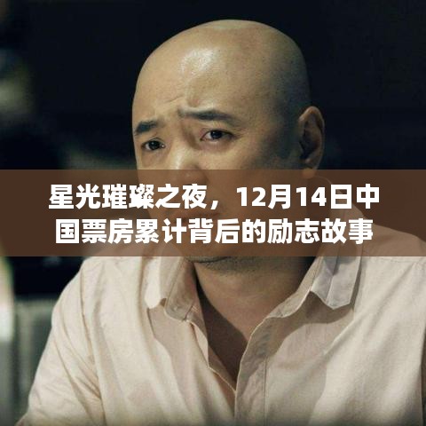 星光璀璨之夜，中國票房累計背后的勵志故事