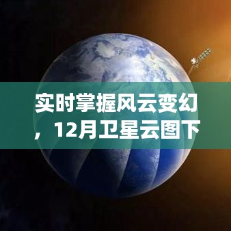揭秘衛(wèi)星云圖下的天氣秘密，實(shí)時(shí)掌握風(fēng)云變幻的12月風(fēng)云圖解析