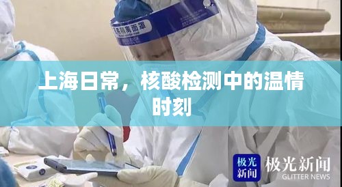 上海核酸檢測中的溫情瞬間
