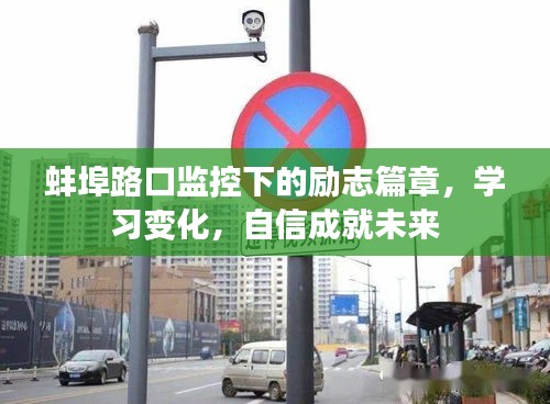 蚌埠路口的勵志故事，學習成就自信未來