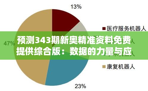預測343期新奧精準資料免費提供綜合版：數據的力量與應用