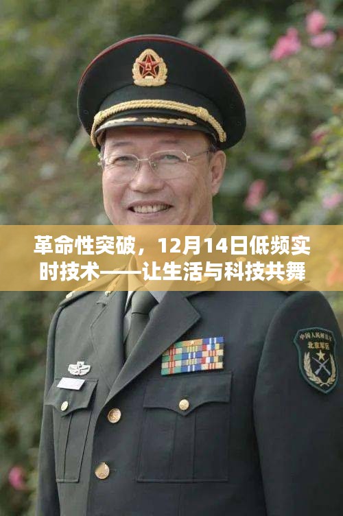 革命性低頻實時技術(shù)突破，生活與科技共舞新時代的里程碑（12月14日）