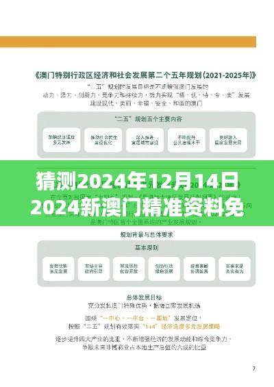 猜測2024年12月14日2024新澳門精準資料免費：澳門教育體系的國際化進程