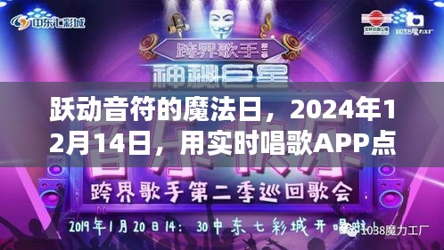 躍動音符的魔法日，實時唱歌APP點燃自信之光之夜（2024年12月14日）