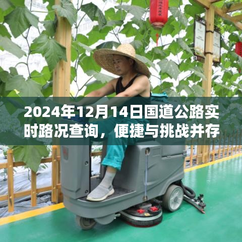 2024年國道公路實時路況查詢，便捷與挑戰同行