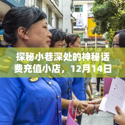 探秘神秘話費充值小店，實時到賬的奇跡之地，12月14日晚充話費揭秘！