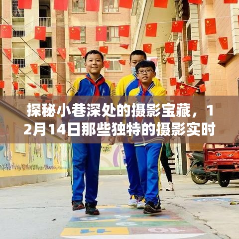 探秘小巷深處的攝影寶藏，揭秘攝影實時相冊軟件獨特魅力（12月14日）