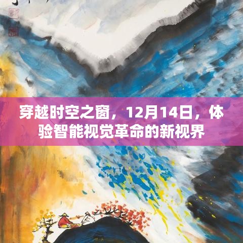 穿越時空之窗，智能視覺革命的新視界體驗日