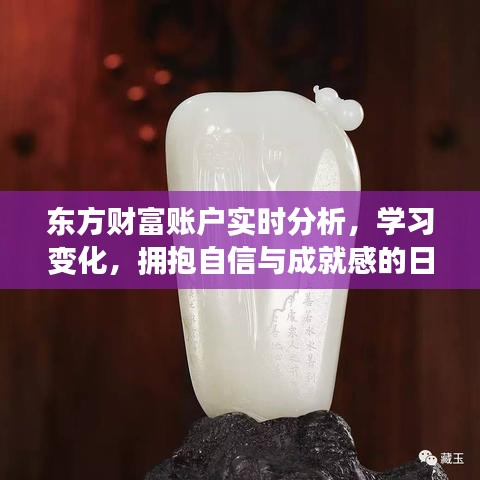 東方財富賬戶實時解析，擁抱自信，成就感的投資學習之路