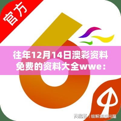 往年12月14日澳彩資料免費的資料大全wwe：澳彩數(shù)據(jù)寶庫的智慧指南