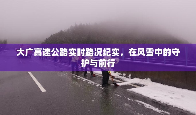 大廣高速公路風雪中的守護與前行紀實