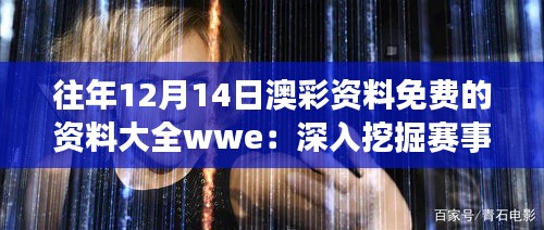 往年12月14日澳彩資料免費(fèi)的資料大全wwe：深入挖掘賽事背后的數(shù)據(jù)
