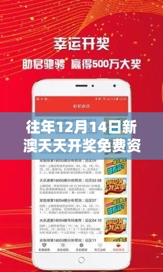 往年12月14日新澳天天開獎免費資料大全最新：回顧往昔，把握未來