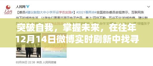 突破自我，找尋自信與成就感的魔法秘籍，在往年微博實時刷新中掌握未來的力量