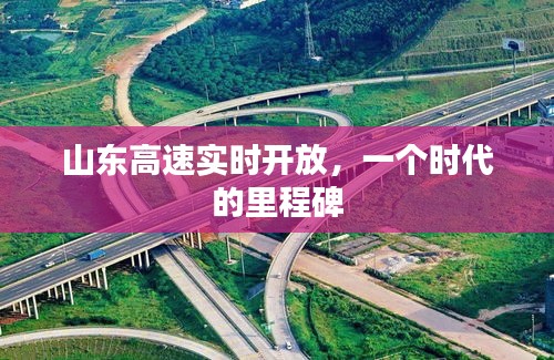 山東高速實時開放，時代里程碑的誕生