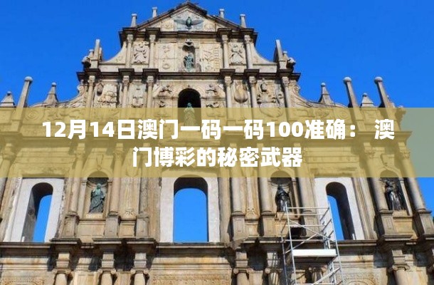 12月14日澳門一碼一碼100準確： 澳門博彩的秘密武器