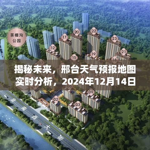 揭秘未來，邢臺天氣預報地圖實時分析——2024年12月14日天氣展望詳解