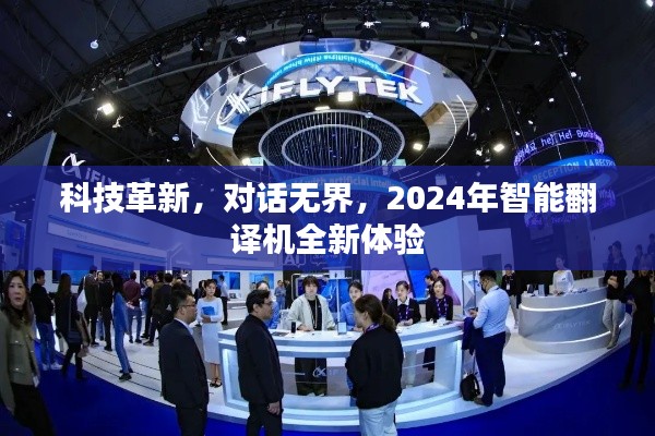 科技革新引領(lǐng)智能翻譯機新時代，2024全新體驗對話無界