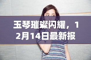 玉琴璀璨閃耀，12月14日最新報道實時更新資訊