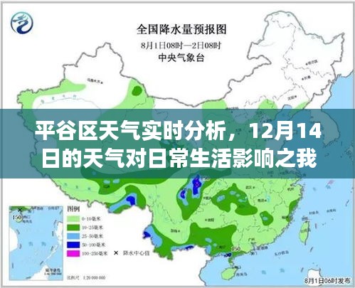 平谷區(qū)天氣實(shí)時分析，12月14日氣象對日常生活的影響觀察