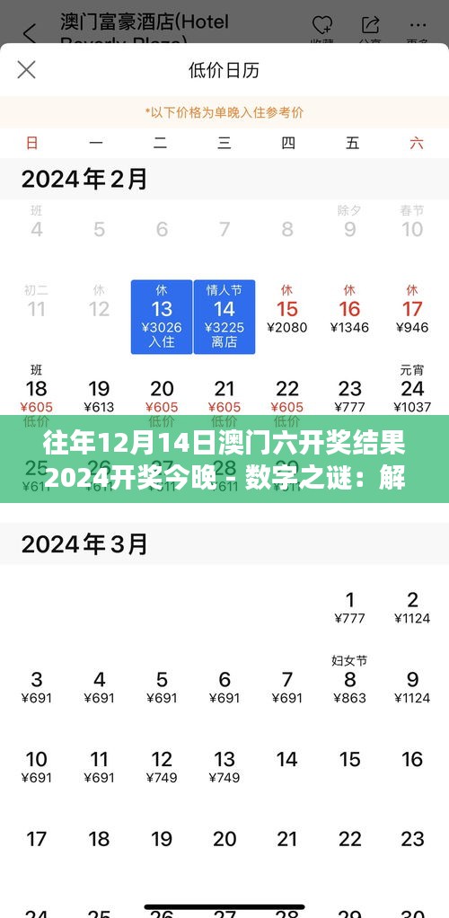 往年12月14日澳門六開獎結果2024開獎今晚 - 數字之謎：解讀開獎號碼的奧秘
