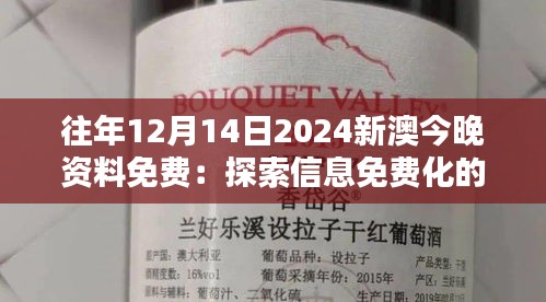 往年12月14日2024新澳今晚資料免費：探索信息免費化的深遠影響