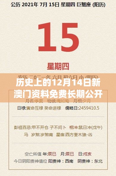 歷史上的12月14日新澳門資料免費(fèi)長期公開,2024：感受澳門歷史與文化的交融