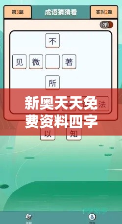 新奧天天免費資料四字成語349期：領悟語言魅力