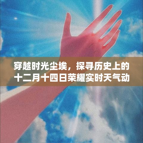 探尋十二月十四日榮耀實時天氣動態壁紙背后的歷史塵埃故事 ??