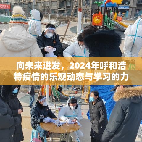 2024年呼和浩特，樂觀面對疫情，學習驅動未來