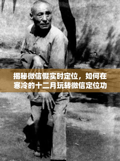 揭秘微信假實時定位背后的真相，寒冬臘月玩轉定位功能攻略