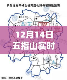 12月14日五指山實時路況分析與擁堵問題觀點探討