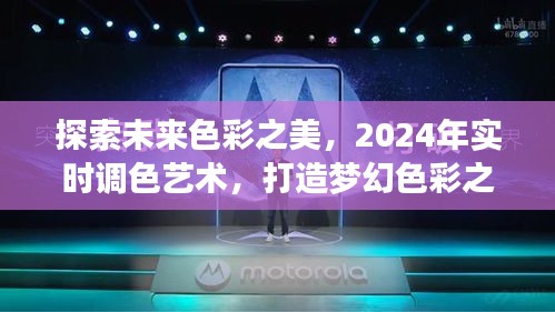 探索未來色彩藝術，實時調色打造夢幻色彩之旅